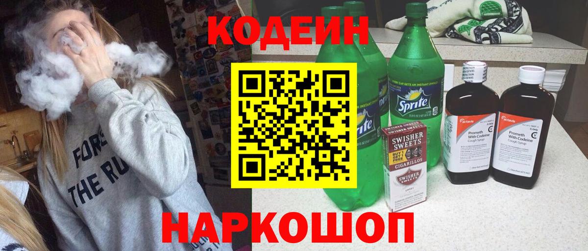 Реутов  Кодеиновый сироп Lean Purple Drank  Вход с VPN  Codein напиток Lean (лин) 
